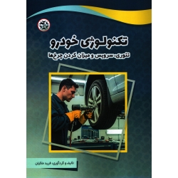 کتاب تکنولوژی خودرو ( تئوری ، سرویس و میزان کردن چرخ ها ) ، فرید ملکیان ، انتشارات نصیر بصیر