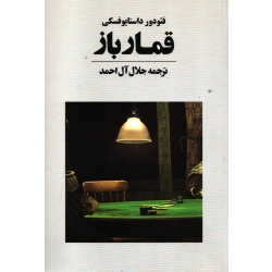 کتاب قمارباز ،  داستایوفسکی ، جلال آل احمد ، انتشارات آوای مکتوب
