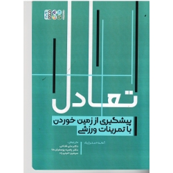 کتاب تعادل پیشگیری از زمین خوردن با تمرینات ورزشی ، آماندا استرژیک ، فتاحی ، یوسفیان ملا ، نشر حتمی