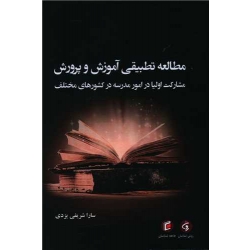 کتاب مطالعه تطبیقی آموزش و پرورش ، سارا شریفی یزدی ، انتشارات جامعه شناسان