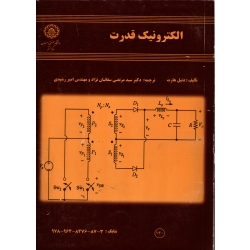 الکترونیک قدرت ( دست دوم در حد نو - دنیل هارت - نشر دانشگاه صنعتی  اصفهان )