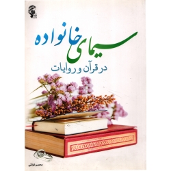 سیمای خانواده در قرآن و روایات ( دست دوم در حد نو - قرائتی - نشر موسسه فرهنگی درسهایی از قرآن )