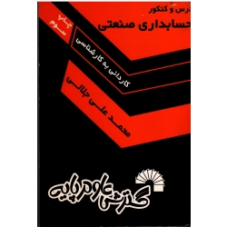 درس و کنکور حسابداری صنعتی ، کاردانی به کارشناسی ( گسترش علوم پایه )