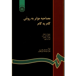 مصاحبه مؤثر به روش گام به گام