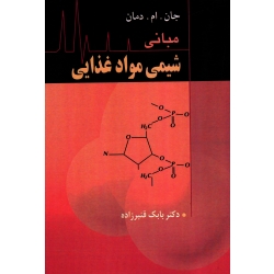 کتاب مبانی شیمی مواد غذایی ، دمان ، قنبرزاده ، نشر آییژ (#)
