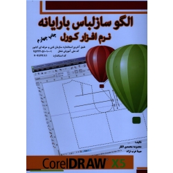 الگوساز لباس با رایانه - نرم افزار کورل ( محمدی القار - عرب نژاد ، نشر پیک ریحان )