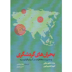 کتاب بحران های گردشگری و مدیریت مخاطرات در آسیا و اقیانوسیه ، دست دوم ، برنت دبلیوریچی ، کوم کامپیرانون ، بیشمی ، عزیزی ، نشر مهکامه ، دست دوم