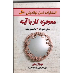 معجزه کار با آینه ( زندگی خود را در 21 روز بهبود دهید) ( لوییزا هی - قراچه داغی - نشر نسل نواندیش)