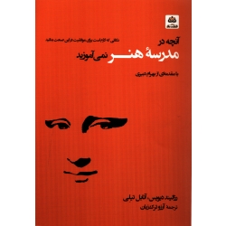 آنچه در مدرسه هنر نمی آموزید ( ترجمه ترک زبان - نشر فکر نو )