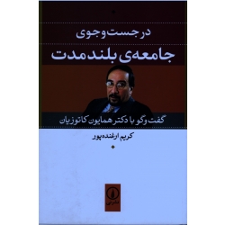 در جست و جوی جامعه بلند مدت ( گفت و گو با دکتر همایون کاتوزیان ، ارغنده پور ، نشر نی )