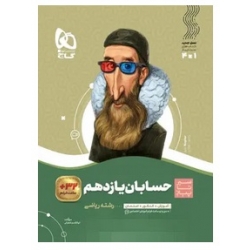 کتاب سیر تا پیاز حسابان یازدهم گاج ، ابوالقاسم شعبانی ، نشر بین المللی گاج