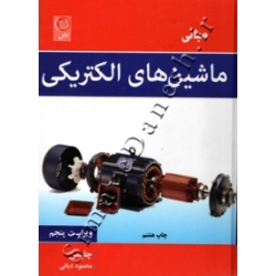 کتاب مبانی ماشین های الکتریکی ،  استفان جی چاپمن ، محمود دیانی ، انتشارات نص