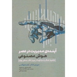 کتاب آینده مدیریت در عصر هوش مصنوعی ، کانالز ، هیوکامپ ، سیدنقوی ، ویشلقی ، نشر مهکامه
