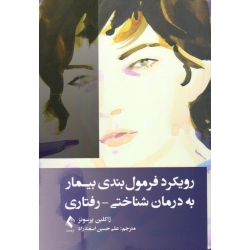 کتاب رویکرد فرمول بندی بیمار به درمان شناختی رفتاری ، ژاکلین پرسونز ، اسفندزاد ، نشر ارجمند