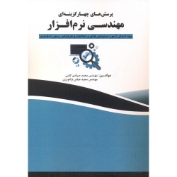 کتاب پرسش های چهارگزینه ای مهندسی نرم افزار ،  محمد صیادی کلمی ، سعید عباس نژادورزی ، انتشارات فن آوری نوین