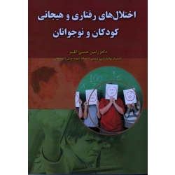 اختلال های رفتاری و هیجانی کودکان و نوجوانان ( حبیبی کلیبر - نشرآوای نور )