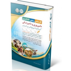 کتاب آزمون‌ کارشناس رسمی دادگستری ، دامپروری و دامپزشکی ، گروه مؤلفان ، انتشارات آراه