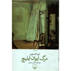 کتاب مرگ ایوان ایلیچ ، لیو تالسوی ، سروش حبیبی ، انتشارات چشمه