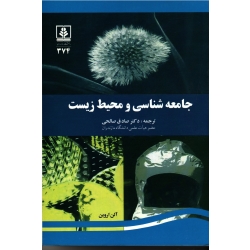 جامعه شناسی و محیط زیست