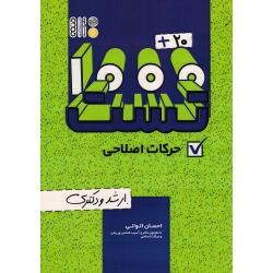 1000+80 تست حرکات اصلاحی ( ارشد و دکتری / احسان الوانی / نشرحتمی )