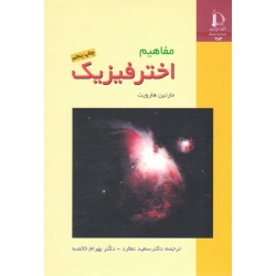 مفاهیم اخترفیزیک ( هارویت - عطارد - خالصه - نشر دانشگاه فردوسی مشهد )