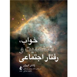 کتاب خواب ، شخصیت و رفتار اجتماعی ، زلاتان کریژان ، زمستانی ، صادقی ، انتشارات ارجمند (ارج)