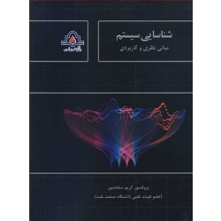 کتاب شناسایی سیستم ( مبانی نظری وکاربردی ) ، کریم سلحشور ، انتشارات دانشگاه صنعت نفت