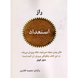 راز استعداد ( نشر آقای کتاب )