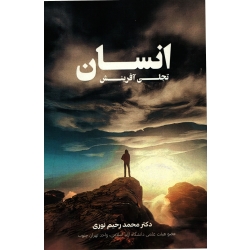 انسان تجلی آفرینش ( دست دوم در حد نو - نوری - نشر برگ دانش )