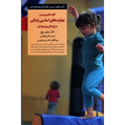 کتاب کلیدهای پرورش مهارت های اساسی زندگی در کودکان و نوجوانان ، دروتی ریچ ، قیطاسی ، نشر صابرین