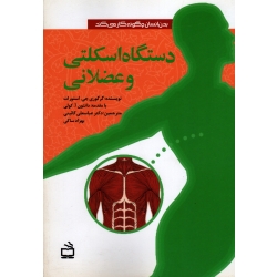 کتاب دستگاه اسکلتی و عضلانی ، گرگوری جی استوارت ، گائینی ، نشر مدرسه