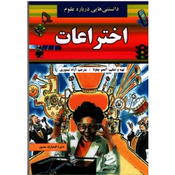 کتاب دانستنی هایی درباره علوم اختراعات ، آنجو چاولا ، آزاد تیموری ، نشر طلایه (#)