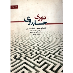 تئوری حسابداری جلد دوم ( دست دوم تمیز - مهرانی ، کرمی - نشر نگاه دانش )