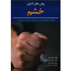 کتاب روش های کنترل خشم ، رابرت نای ، اسماعیل سعدی پور ، انتشارات دوران