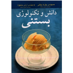 کتاب دانش و تکنولوژی بستنی ، بهارک چگنی ، آرش مشکوة ، نشر آییژ (#)