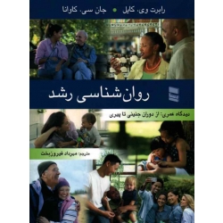 روان شناسی رشد ( دیدگاه عمری : از دوران جنینی تا پیری )
