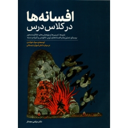 کتاب افسانه ها در کلاس درس ، مرتضی مجد فر ، انتشارات پژوهش مدار