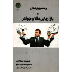 برنامه ریزی تجاری در بازاریابی طلا و جواهر ( مایکلا داندر - نشر پازینه )