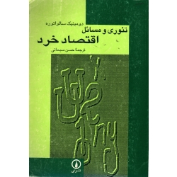 تئوری و مسائل اقتصاد خرد ( دست دوم در حد نو - سالواتوره - سبحانی ) نشرنی