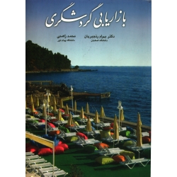 بازاریابی گردشگری ( دست دوم در حد نو - رنجبریان - نشر چهارباغ )
