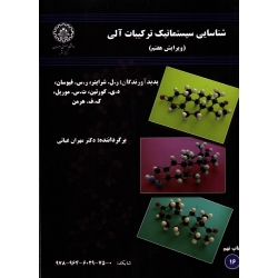 شناسایى سیستماتیک ترکیبات آلى ( نشر دانشگاه اصفهان )