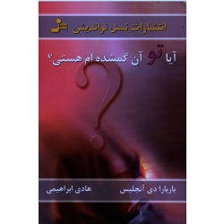 آیا تو آن گمشده ام هستی ( باربارا دی انجلیس/ ابراهیمی/ نشر نسل نواندیش)