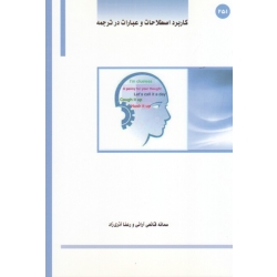 کتاب کاربرد اصطلاحات و عبارات در ترجمه ، قانعی آرانی ، آذری زاد ، نشر ساکو (#)