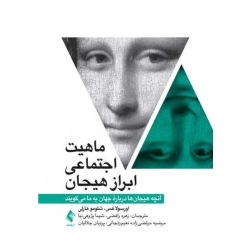 کتاب ماهیت اجتماعی ابراز هیجان ، اورسولو هس ، رافضی ، پژوهینیا ، انتشارات ارجمند (ارج)