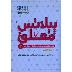 کتاب پیلاتس معلق 2 ، تمرینات کاربردی افزایش مهارت ، ربکا بکلر ، دخیلی ، زیدآبادی نژاد ، متقیان نژاد ، نشر حتمی
