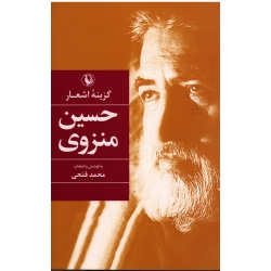 گزینه اشعار حسین منزوی (فتحی - نشر مروارید)
