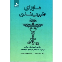 کتاب ماورای طبیعی شدن ، چگونه انسان های عادی می توانند کارهای غیرعادی انجام دهند ، جو دیسپنزا ، جعفری نمینی ، نشر نسل نواندیش