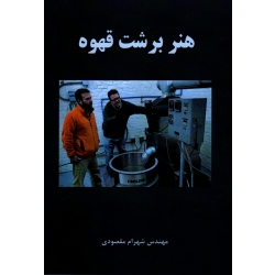 هنر برشت قهوه ( مقصودی | نشر آقای کتاب )