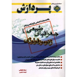کتاب خلاصه مباحث اساسی کارشناسی ارشد جغرافیای طبیعی ژئومورفولوژی جلد اول ، طولابی ، نجمی ، انتشارات پردازش