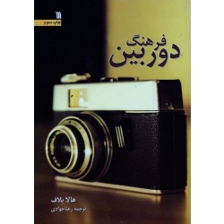 کتاب فرهنگ دوربین ، بلاف ، جوادی ، نشر سروش (#)